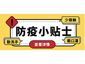 防疫小貼士 | 疫情防控需謹慎，個人防護需牢記！